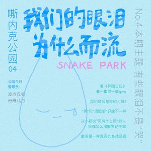 我们的眼泪为什么而流｜有些眼泪不是“哭”