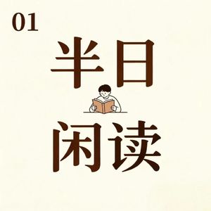 大家好，我是小余，这是我的第一档播客《半日闲读》