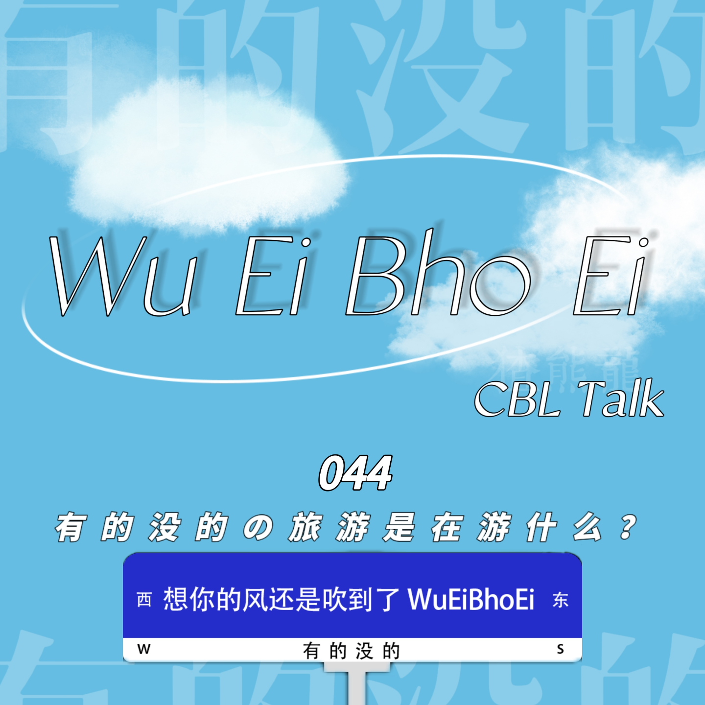044 有的没的の旅游是在游什么？ episode artwork