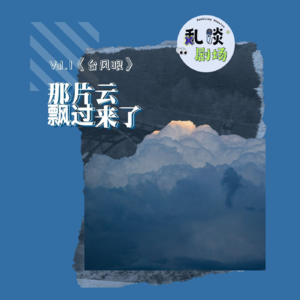 Vol.1《台风眼》｜那片云飘过来了