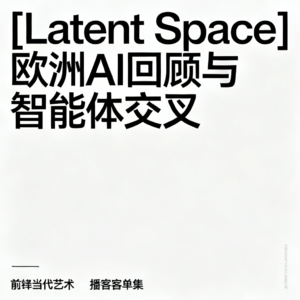 [Latent Space] 欧洲AI回顾与智能体交叉