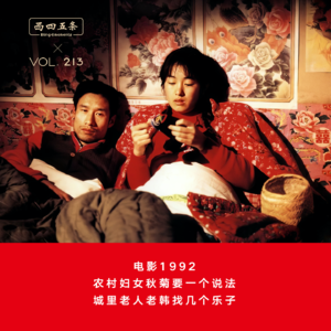 Vol.213 电影1992|农村妇女秋菊要一个说法，城里老人老韩找几个乐子