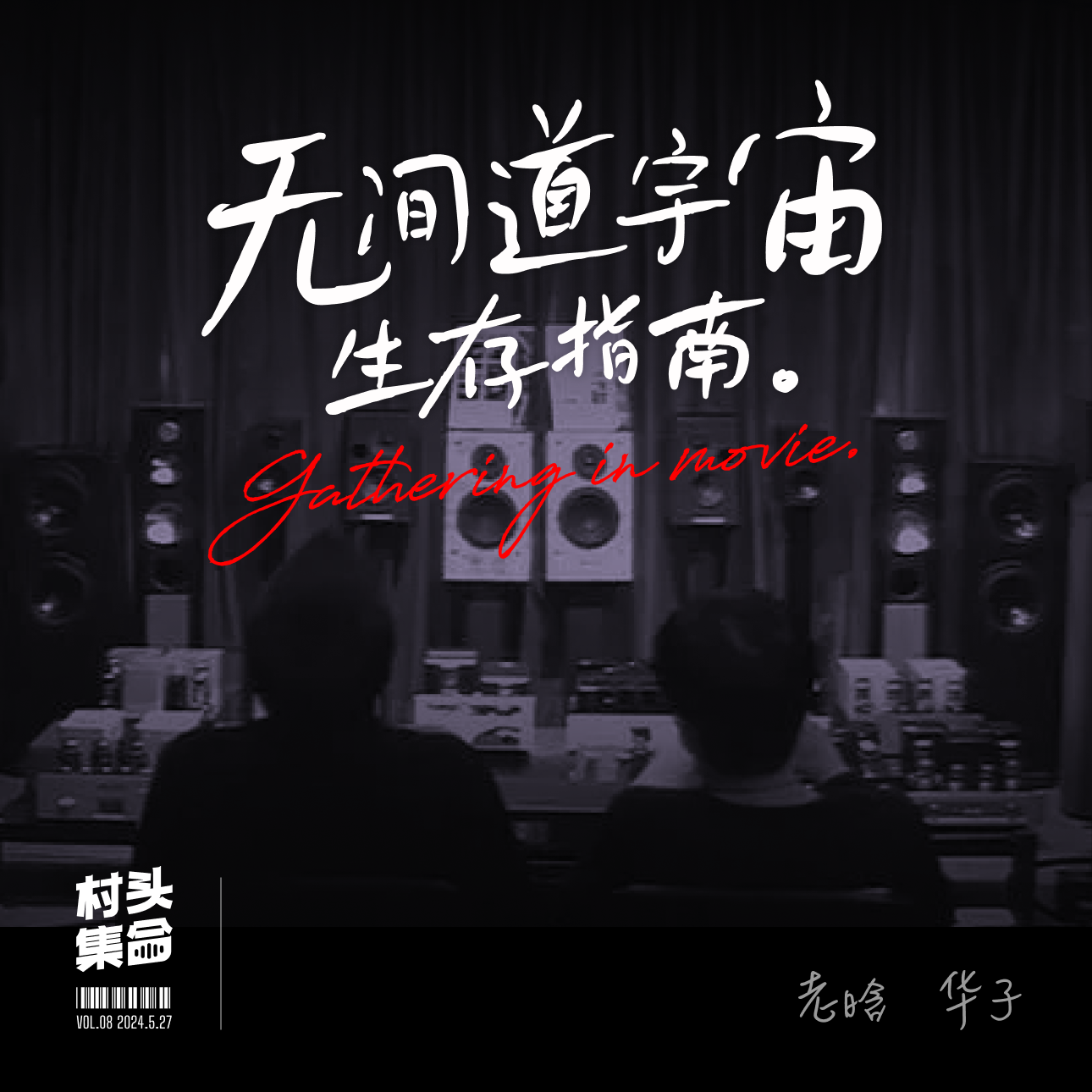Vol.08 村头电影院｜无间道宇宙生存指南👉 episode artwork