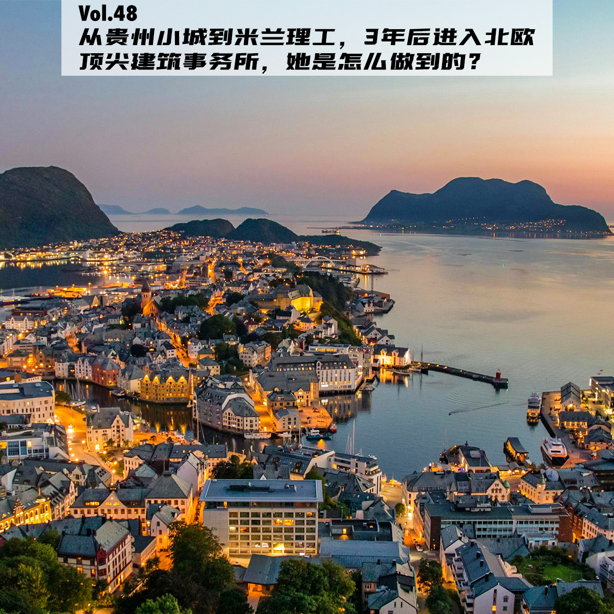 Vol.48:从贵州小城到米兰理工,3年后进入北欧顶尖建筑事务所,她是怎么做到的?