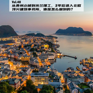 Vol.48：从贵州小城到米兰理工，3年后进入北欧顶尖建筑事务所，她是怎么做到的？