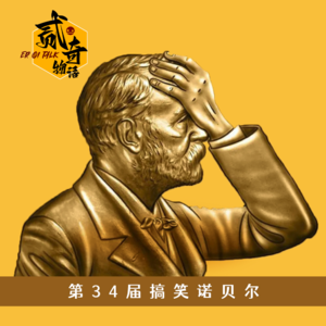 第34届搞笑诺贝尔