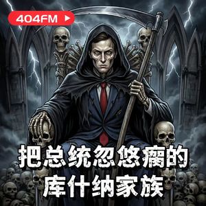 家族系列：库什纳家族 VOL144