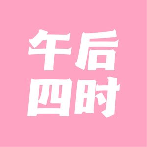 午后四时
