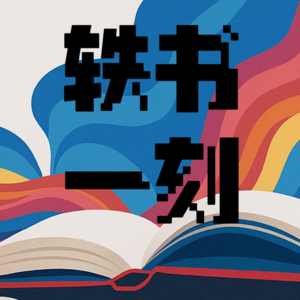 EP14 我就是人间值得：4本书认识低配得感背后的原因，找回内心的力量