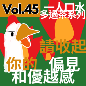【得把口9up】｜Vol.45 一人口水多過茶系列——請收起你的優越同偏見