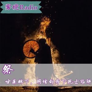 19.祭|甘蔗林下,用信仰布下死亡陷阱