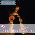 19.祭｜甘蔗林下，用信仰布下死亡陷阱