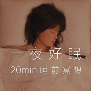 【助眠冥想】20分钟·北欧夜空疗愈｜躺在云朵上深度睡眠，晚风吹散焦虑，一夜好眠到天亮