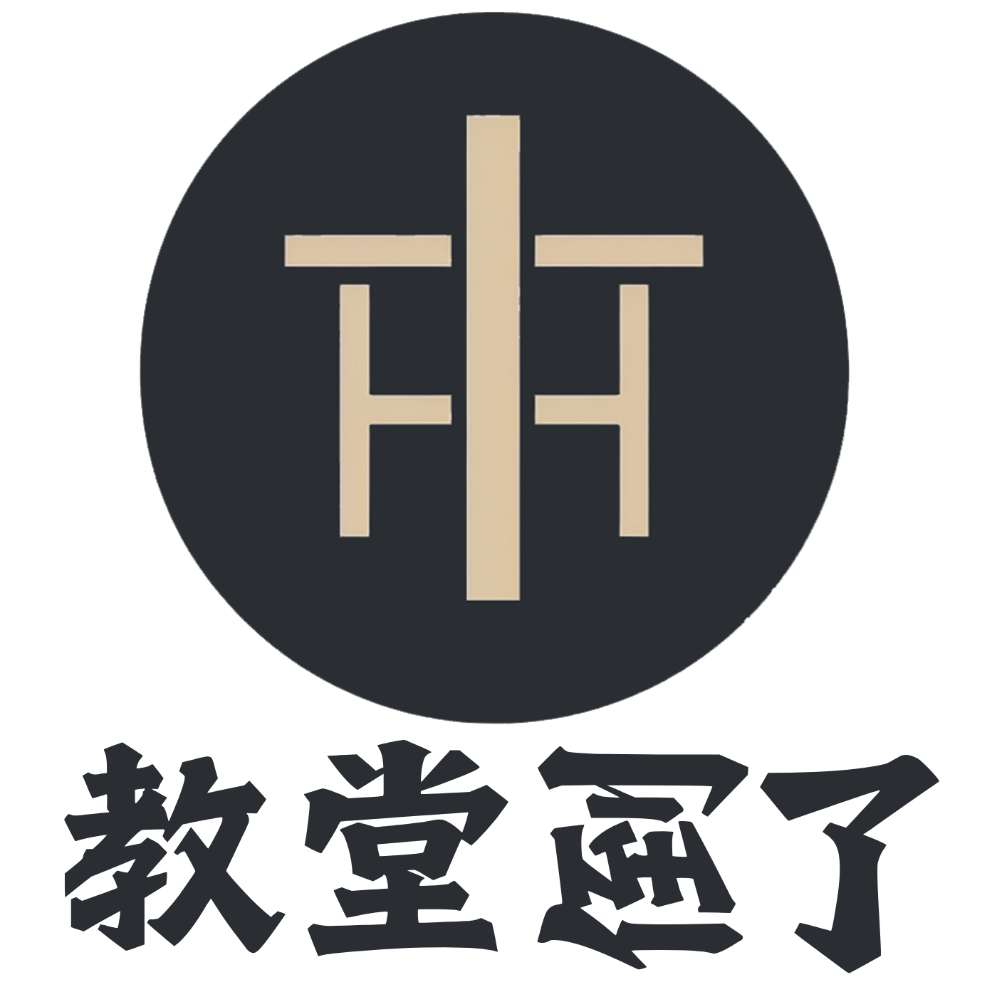 “教堂倒了”—我为什么要做历史播客 episode artwork