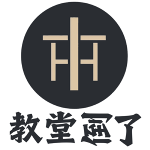 “教堂倒了”—我为什么要做历史播客