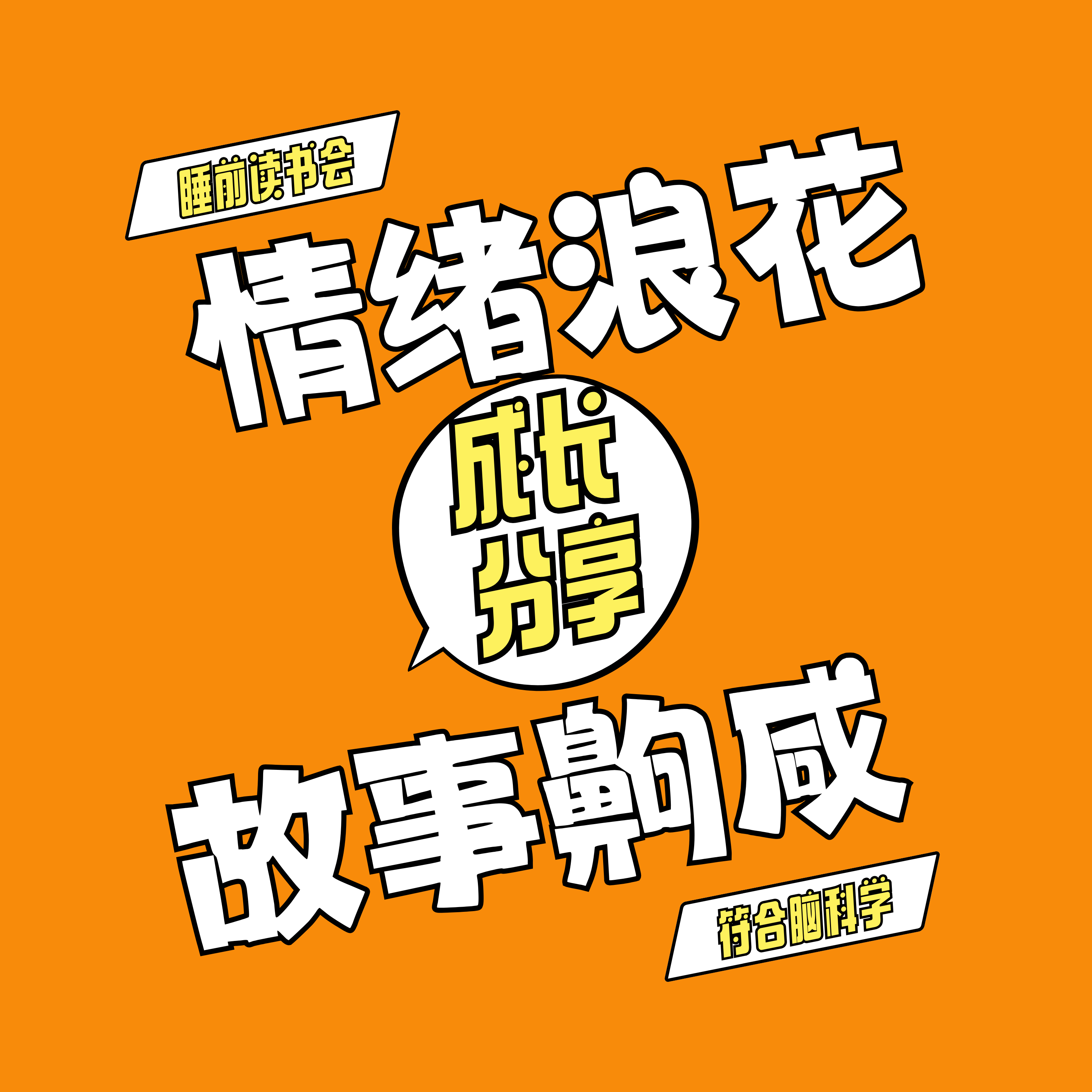 情绪浪花 故事齁咸 12【睡前读书会319】 episode artwork