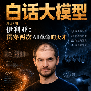 第27期丨伊利亚：贯穿两次AI革命的天才