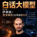 第27期丨伊利亚：贯穿两次AI革命的天才