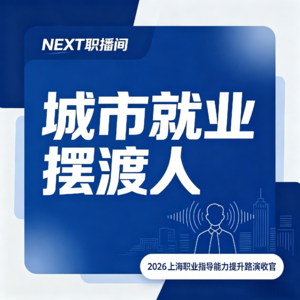 EP26 城市就业摆渡人真实的工作状态｜2026 上海职业指导能力提升路演收官