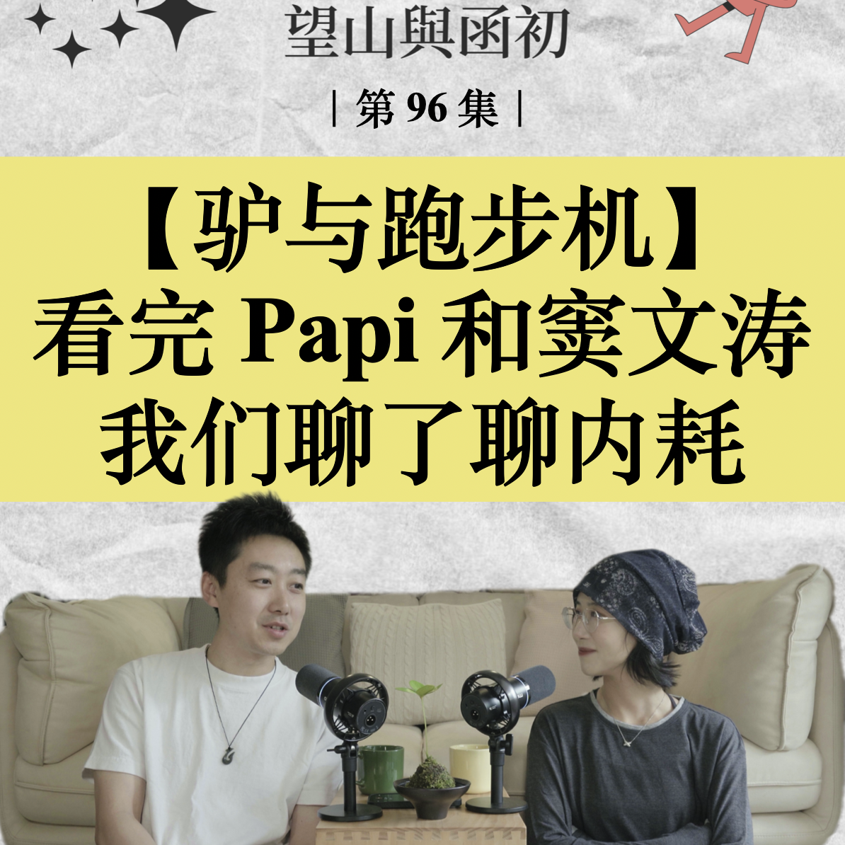 看完 Papi 和窦文涛的对谈，我们聊了聊内耗、愧疚与自我的生长｜EP96 episode artwork