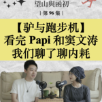 看完 Papi 和窦文涛的对谈，我们聊了聊内耗、愧疚与自我的生长｜EP96