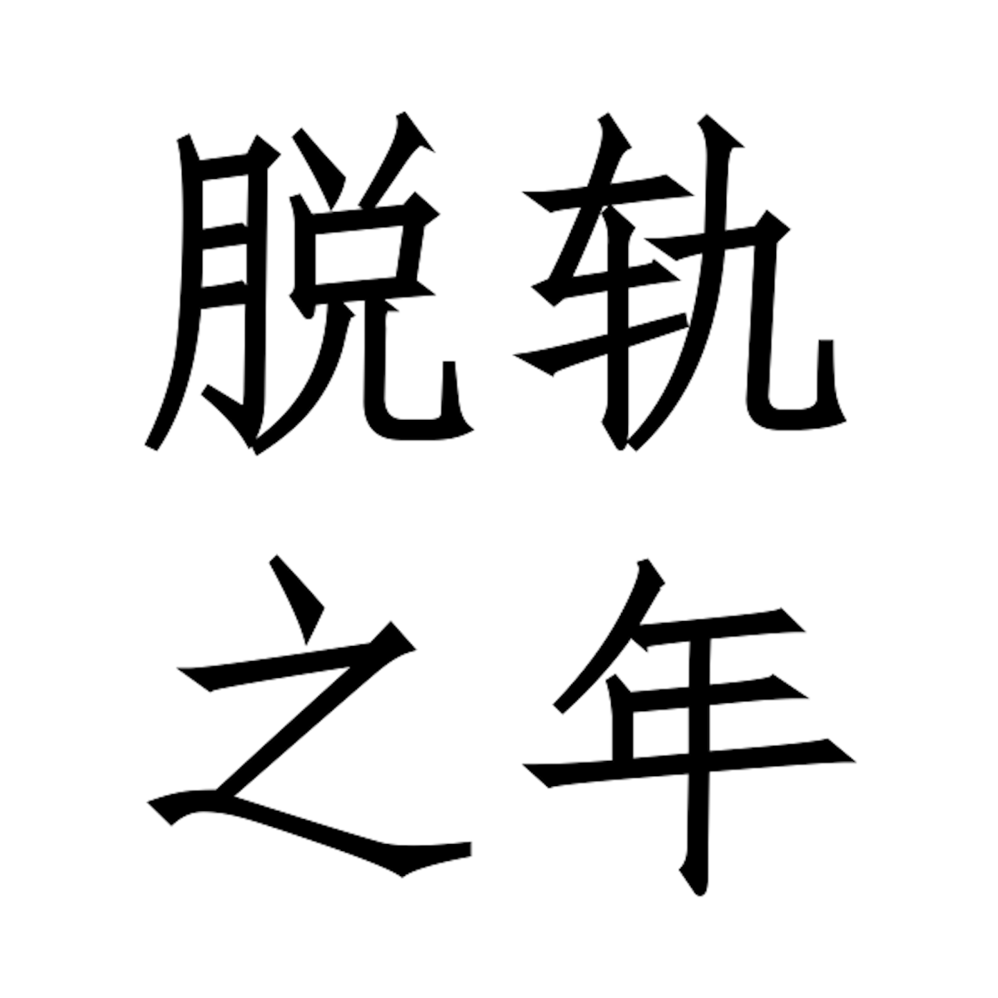 脱轨之年