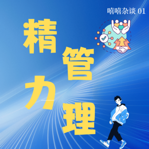 脆皮中年的精力管理