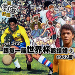 vol.512 跟每一届世界杯都结婚③1962篇