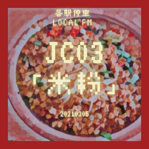 JC03 | 只想到螺蛳粉和桂林米粉？ 了解米粉从「南宁」开始