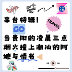 串台特辑丨当贵阳的凌晨三点烟火，撞上潮汕的阿嬷与情书