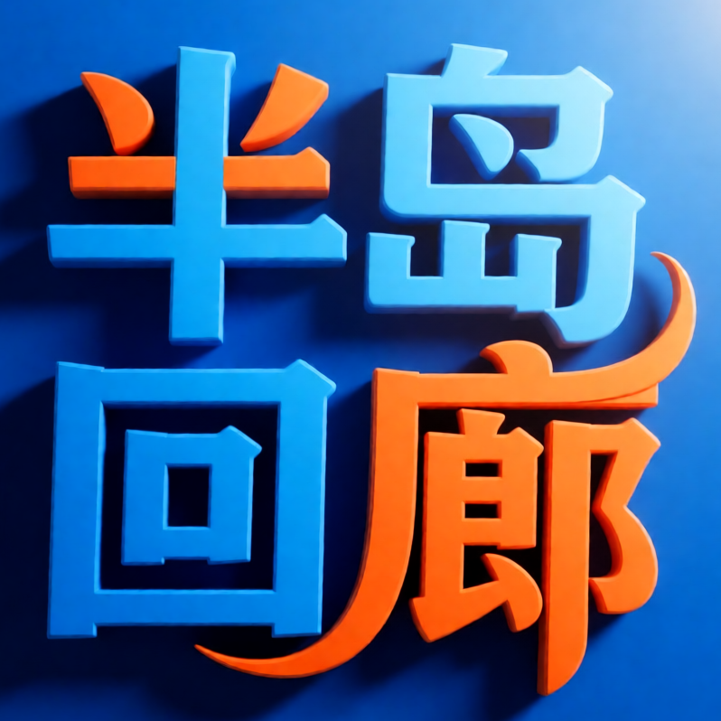 半岛回廊 | 真实罪案深度剖析