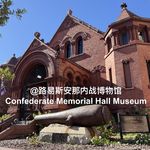 019 从南方视角看美国内战｜路易斯安那内战博物馆