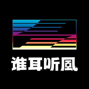 谁耳听风-Share Wave