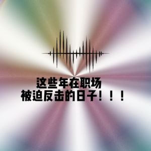 这些年在职场被迫反击的日子！！！