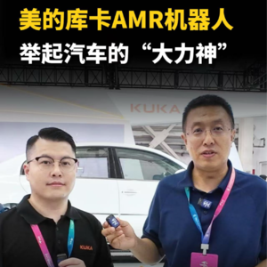 第309集 美的库卡AMR机器人，举起汽车的“大力神”