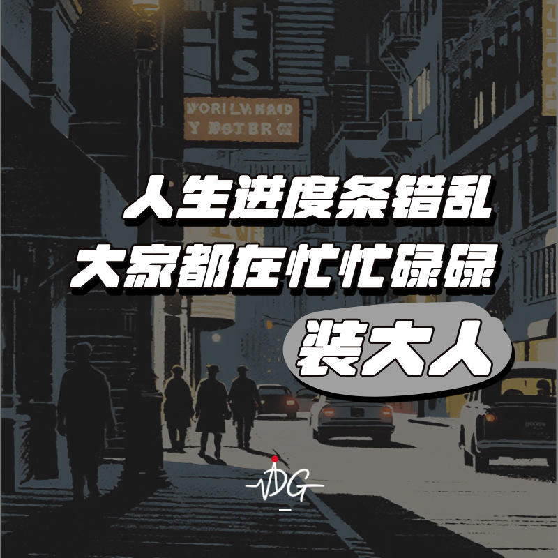人生进度条错乱实录,大家都在忙忙碌碌装大人 episode artwork