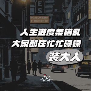 人生进度条错乱实录，大家都在忙忙碌碌装大人