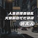 人生进度条错乱实录，大家都在忙忙碌碌装大人