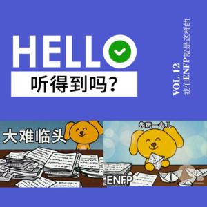 12.旅行=渡劫|ENFP出行迷惑行为大赏