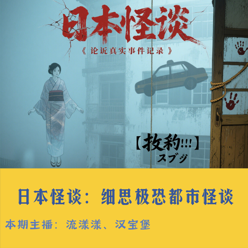 29. 日本怪谈：请帮忙整理我的衣柜… episode artwork