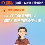 Vol.8｜孩子的英雄之旅（2）：当13岁的她直面野心，如何用勇气战胜「他人评价」的成长限制