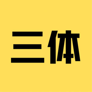 说在前面的话：刘慈欣在2018年克拉克奖获奖感言