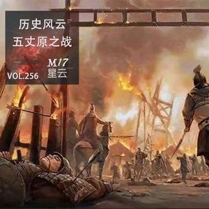 vol.256 历史风云 真三国无双现实中的 五丈原之战