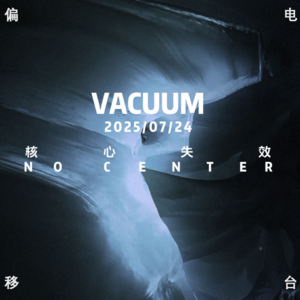 NO.6 VACUUM:欧洲 Techno 中心只有柏林吗?