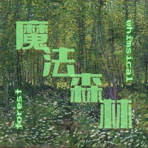 魔法森林