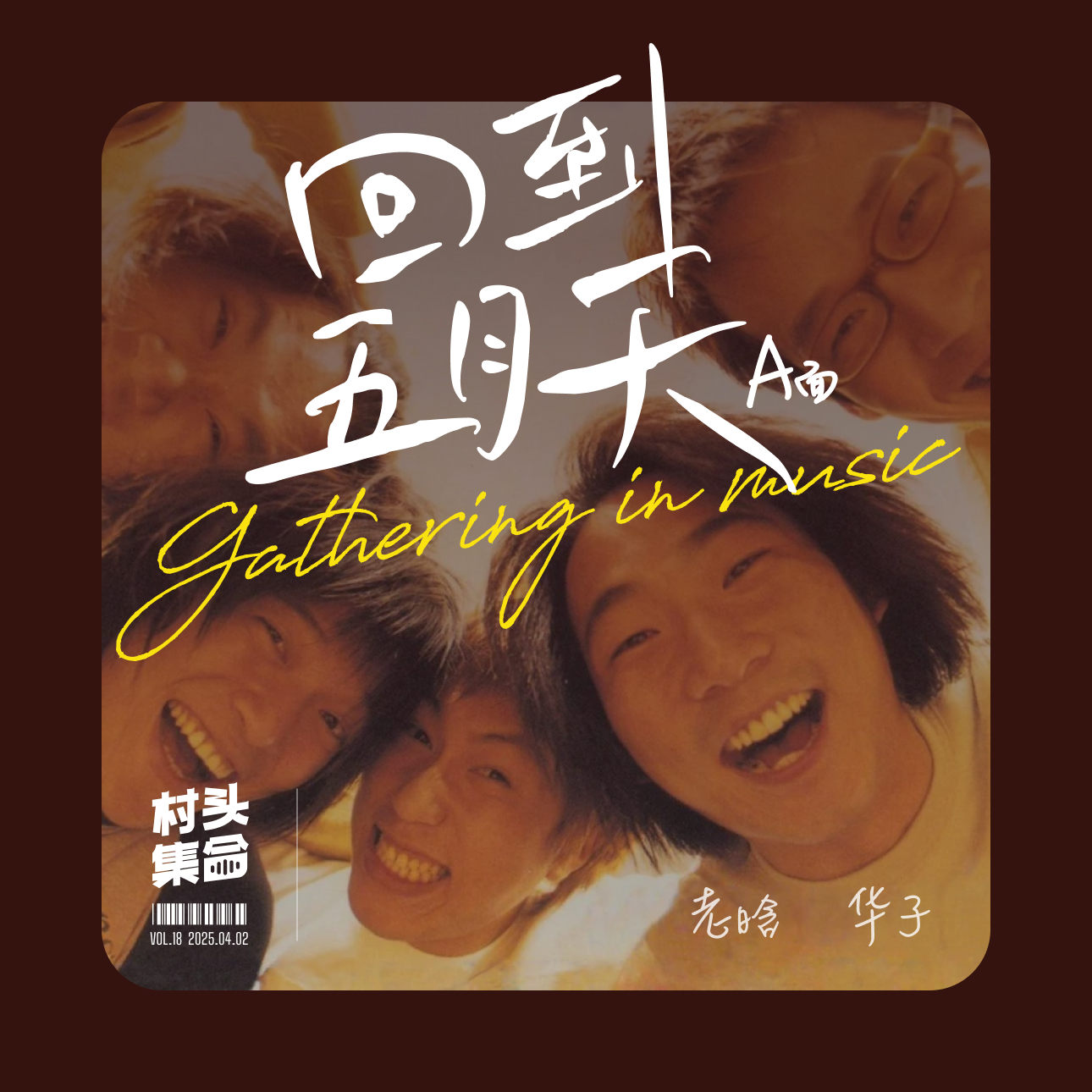 Vol.18 回到五月天 🎸（A面） episode artwork