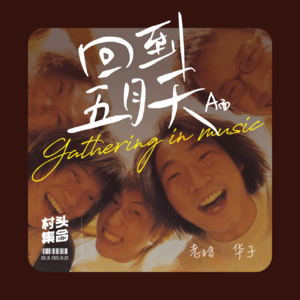 Vol.018 回到五月天 🎸(A面)