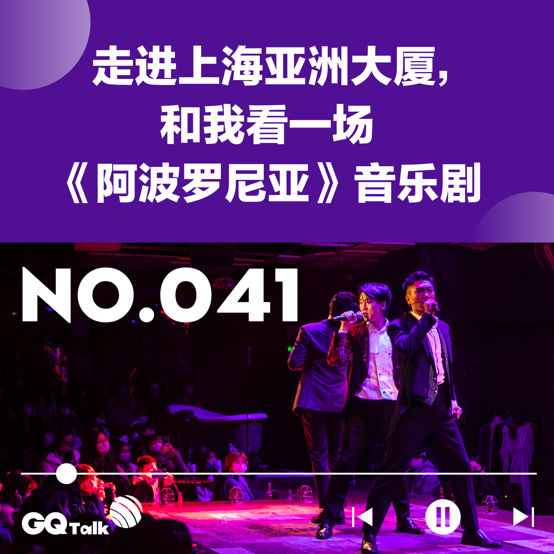 cover of episode 【041】走进上海亚洲大厦，和我看一场《阿波罗尼亚》音乐剧