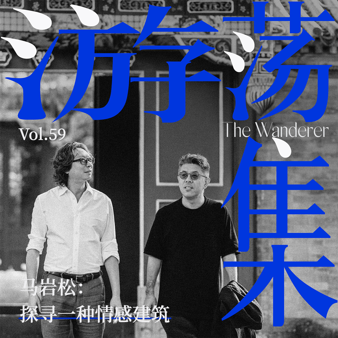 Vol.59 马岩松：探寻一种情感建筑