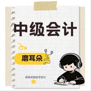 2026中级会计磨耳朵
